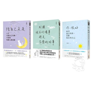 【方智】(全新現貨) 艾爾文 陪自己走走 /  你，很好  / 別讓現在的壞事，趕走未來的好事