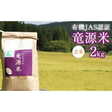 ふるさと納税 新米 竜源米 ひとめぼれ 玄米 2kg  ／ 有機JAS認証 有機栽培 自然栽培 米 岩手県雫石町