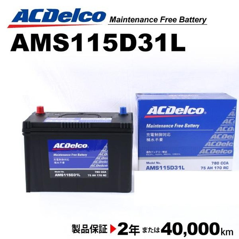 ACDelco ACデルコ 充電制御車用バッテリー AMS115D31L トヨタ ランドクルーザー２００ 2009年4月-