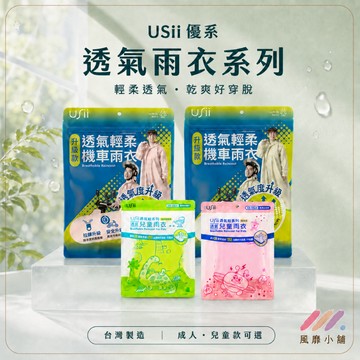 USii 透氣輕柔雨衣 兒童雨衣 成人雨衣 前開式升級款｜騎車不悶熱、防水又舒適 🌧