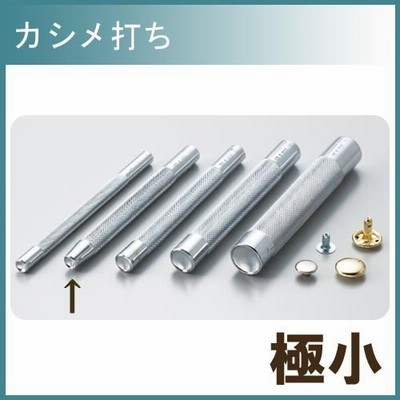 レザー 用具 道具 協進エル カシメ打ち 極小 5mm