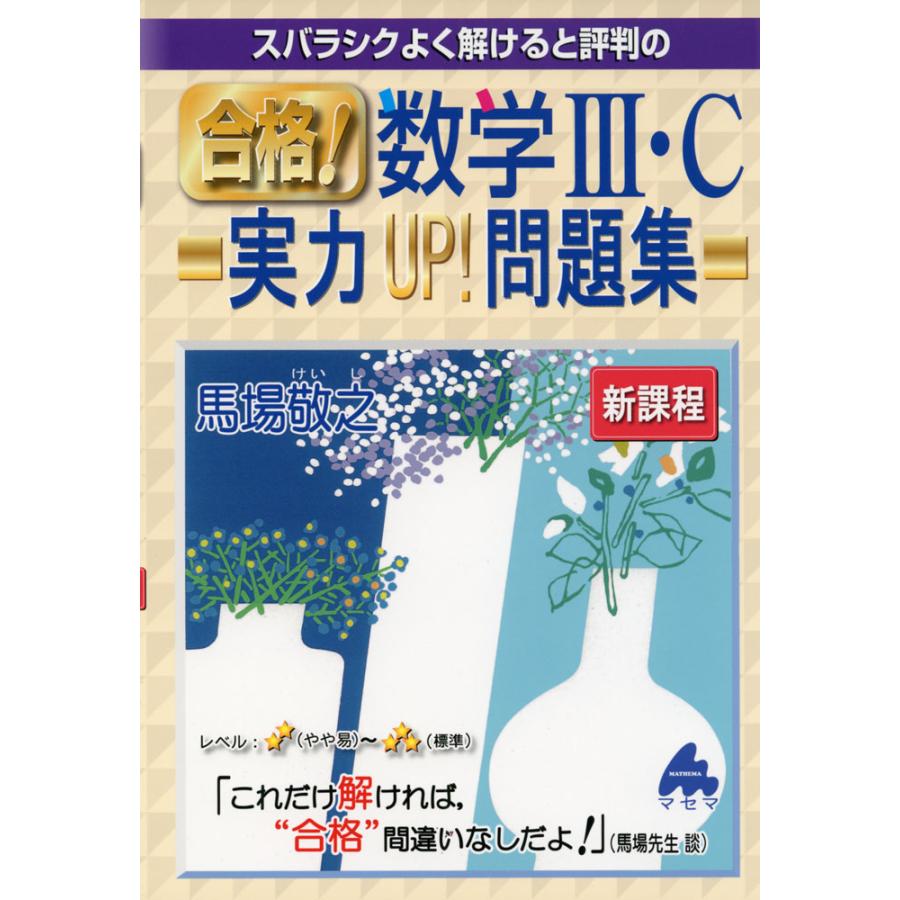 スバラシクよく解けると評判の合格 数学3・C実力UP 問題集