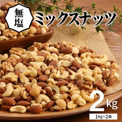 ふるさと納税 碧南市 4種 無塩ミックスナッツ 2kg(1kg×2袋)  H059-098