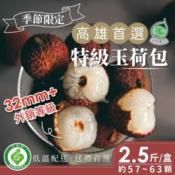 【高雄首選 得獎大樹玉荷包】特級玉荷包盒x2盒(2.5斤/盒)