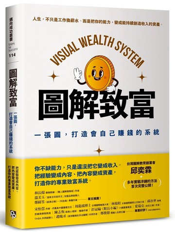 圖解致富：一張圖，打造會自己賺錢的系統