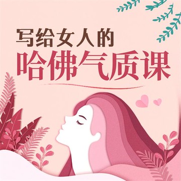 【有聲書】写给女人的哈佛气质课