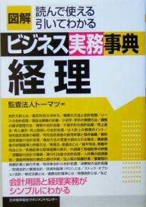  図解ビジネス実務事典　経理／トーマツ(著者)