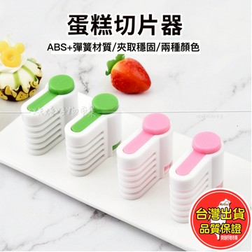 蛋糕 分片器 麵包 分割 吐司 切片 分層 分切 器 分隔 切片器 土司 戚風 一對 兩個 烘焙 工具 烘培 批發 用具