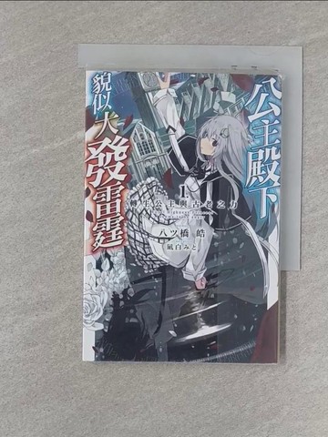 【書寶二手書T1／一般小說_S24】公主殿下貌似大發雷霆(01)轉生公主與古老之力_?白??