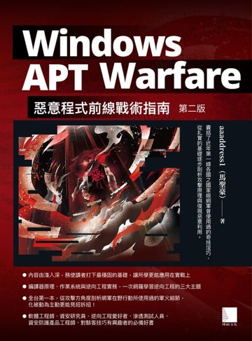 【電子書】Windows APT Warfare：惡意程式前線戰術指南(第二版)