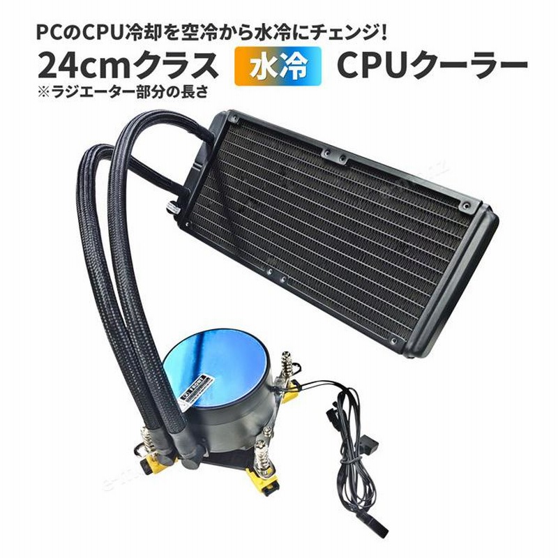 水冷クーラー 240mm ラジエーター 【 水冷式CPUクーラー 】 冷却