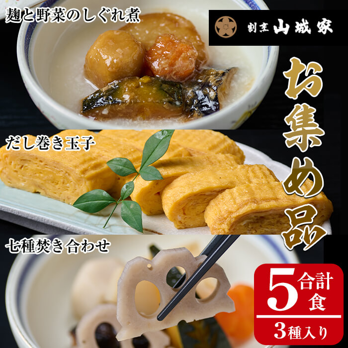 割烹山城家のお集め品 (3種) 和食 割烹 料亭 一品 お食事 料理 だし巻き玉子 焚き合わせ しぐれ煮 大分県 佐伯市 