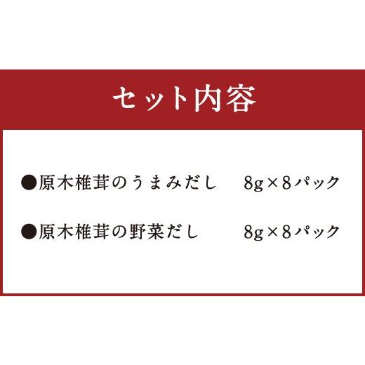 ふるさと納税 宮崎県 美郷町 だし パック セット 無添加 うまみだし だしソムリエの作った 野菜だし 椎茸だし 各8g×8パック 合計128g 国内産 九州産 宮崎県産…