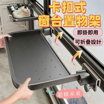【免安裝設計】窗台架 窗邊掛架 窗台置物架 窗台晾曬架 可折疊窗邊置物架 免打孔  耐腐耐鏽 化妝架 窗邊貓跳台