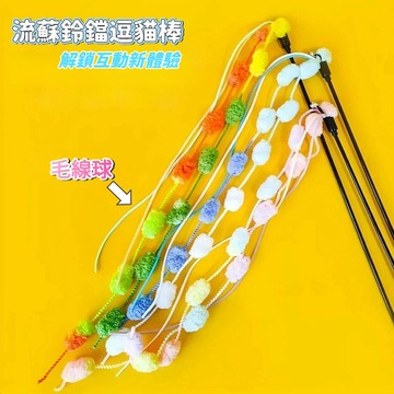 ⭐️現貨 貓咪逗貓棒 逗猫解闷互动 流蘇鈴鐺逗貓棒 棉球逗貓棒 毛絨逗貓棒 毛球逗貓棒 毛絨貓咪玩具 長條逗貓棒