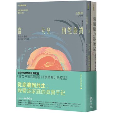 陪你度過情緒低潮套書（當女兒悄然崩潰＋情緒壓力診療室）