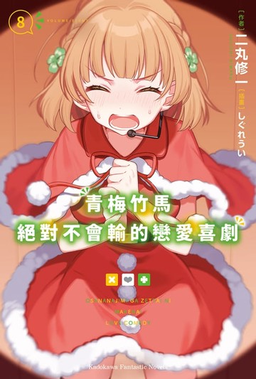 【電子書】青梅竹馬絕對不會輸的戀愛喜劇 (8)