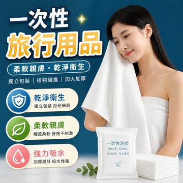 拋棄式毛巾 拋棄式浴巾 出差毛巾 旅行毛巾 一次性浴巾 潔面巾 洗臉巾 飯店住宿盥洗用 飯店住宿露營盥洗