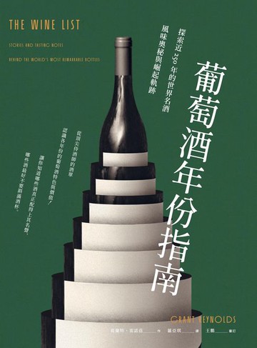 【電子書】葡萄酒年份指南：探索近250年的世界名酒風味奧秘與崛起軌跡