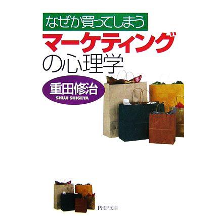 マーケティングの心理学 なぜか買ってしまう ＰＨＰ文庫／重田修治