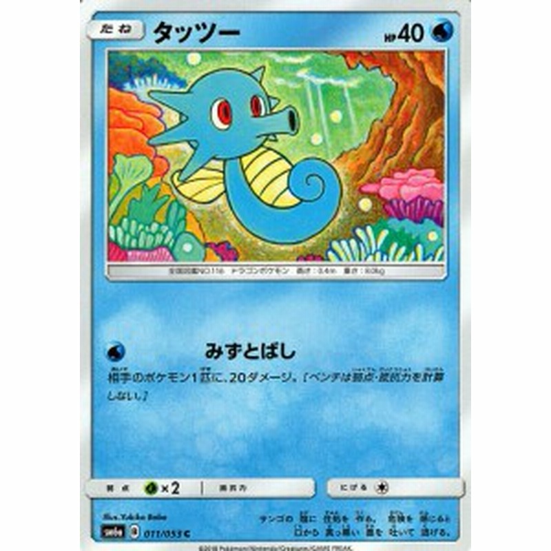 ポケモンカードゲームsm タッツー C ドラゴンストーム Pmsm6a 通販 Lineポイント最大1 0 Get Lineショッピング