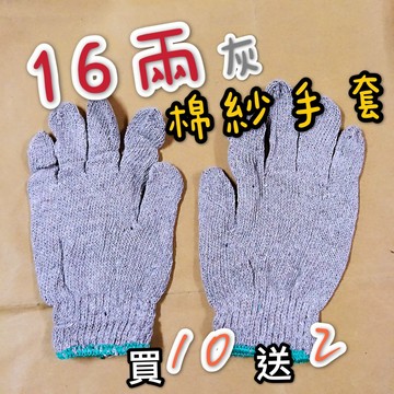【嘛吉趴包材】16兩灰色棉手套 ⚠️買10雙送2雙 耐磨 耐用 棉紗手套 工作手套 棉砂手套 工地手套 尼龍手套