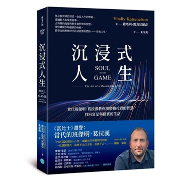 沉浸式人生：當代班傑明．葛拉漢教你用價值投資的智慧，找回富足與踏實的生活