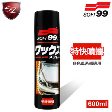 SZ車體防護美學 - SOFT99特快噴蠟 噴蠟 噴腊 亮光臘 亮光腊 快速 特亮 輕鬆 保險桿 橡膠 恢復光澤