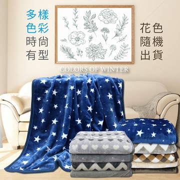 【多利寶寢具】Victoria_石墨烯銀離子發熱雙層毯-隨機出貨(不限定網路花色)