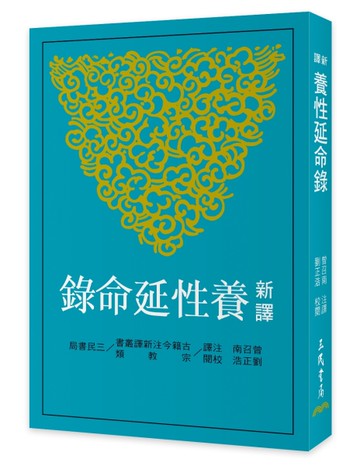 新譯養性延命錄(四版)
