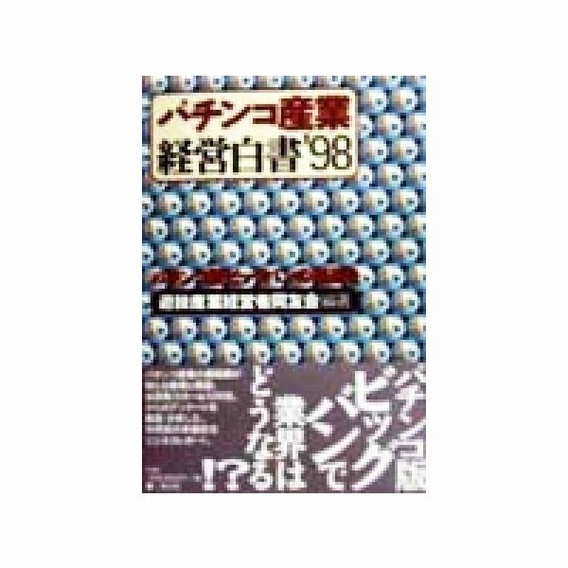 パチンコ産業経営白書 ９８ パチンコ版ビッグバンの推進を パチンコ版ビッグバンの推進を 遊技産業経営者同友会 著者 通販 Lineポイント最大0 5 Get Lineショッピング