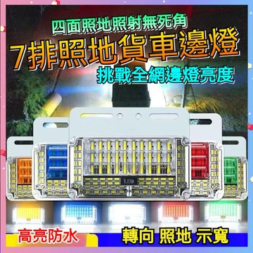 【台灣出貨】24vLED高亮 防水七排 照地邊燈 掛車邊燈 側燈 腰燈 倒車燈 強光轉向燈 照地輪胎燈 示寬燈 邊燈