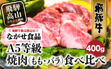 5等級 飛騨牛  焼肉（もも、バラ）盛り合わせ 400ｇ 食べ比べ  肉 飛騨高山  焼肉 セット b622  