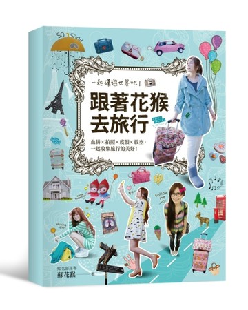 跟著花猴去旅行超值限量組合包：30個旅遊分享＋My diary筆記本＋花猴design行李箱貼紙[二手書_良好]