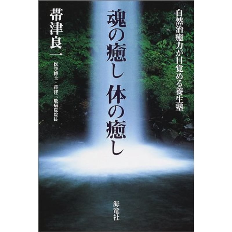 魂の癒し体の癒し?自然治癒力が目覚める養生塾