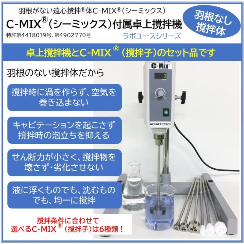 撹拌機 C-MIX シーミックス 卓上 ラボ用 卓上撹拌機+撹拌子セット