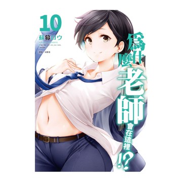 為什麼老師會在這裡!？(10)