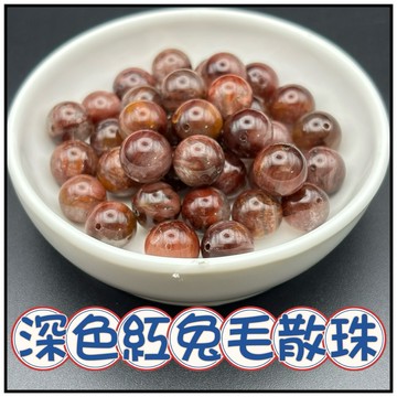 🔥一沐手作🔥 高等級 深色紅兔毛 水晶 散珠 台灣現貨 兔毛 紅晶 鋼絲 水晶 手作 成品 材料 手鍊 項鍊 原石 AA