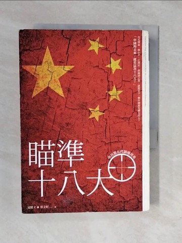 【書寶二手書T6／政治_XQJ】瞄準十八大-中共第五代領導菁英_寇健文/蔡文軒