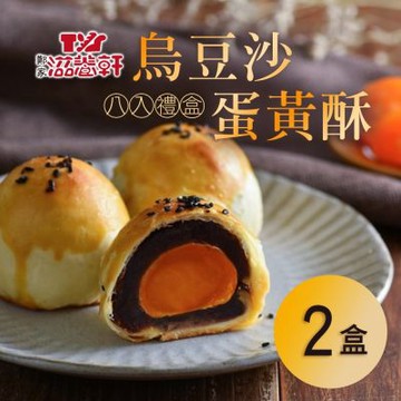【滋養軒】烏豆沙蛋黃酥8入禮盒X2盒