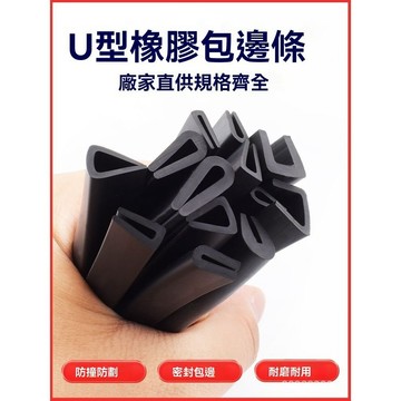 🔥佑佑精選🔥橡膠包邊條 U型橡膠條橡膠防撞條卡槽橡膠鋼闆卡條玻璃嵌條密封條 CIY4