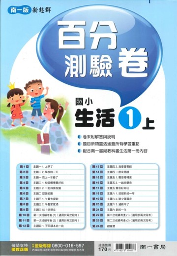 最新-南一版-國小1上-百分測驗卷-生活-115學年適用