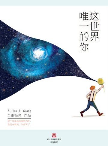 【電子書】这世界唯一的你