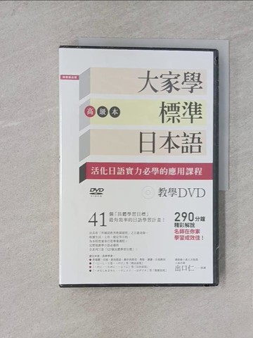 【書寶二手書T1／語言學習_YWY】大家學標準日本語【高級本】教學DVD（片長290分鐘）_出口仁