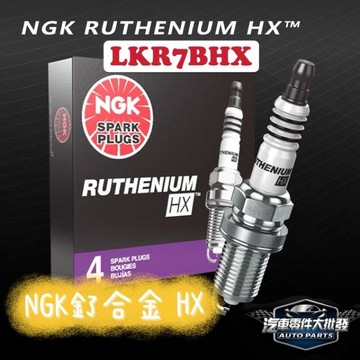 昊斯達 LKR7BHX = LKR7ARX-P 日本NGK 火星塞 釕合金 美版 HX 火星塞