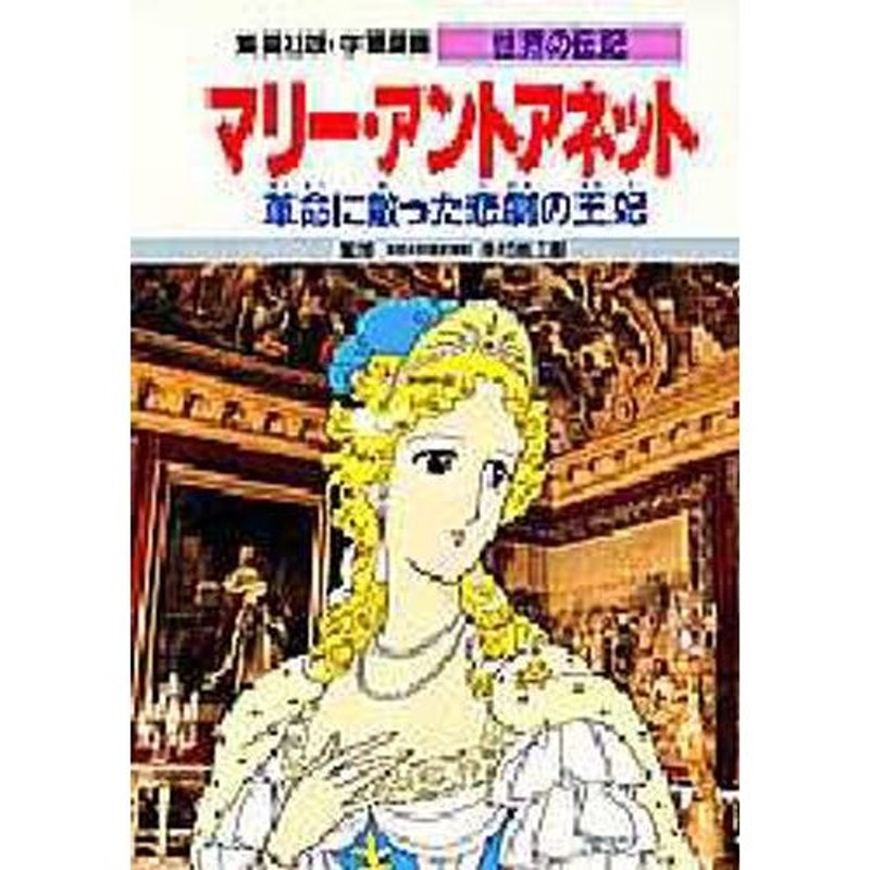 〔20〕　集英社版　LINEショッピング　学習漫画　世界の伝記