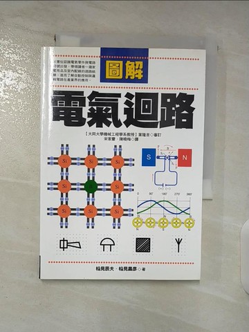 【書寶二手書T7／科學_BME】圖解電氣迴路_宋家豪, 稻見辰夫