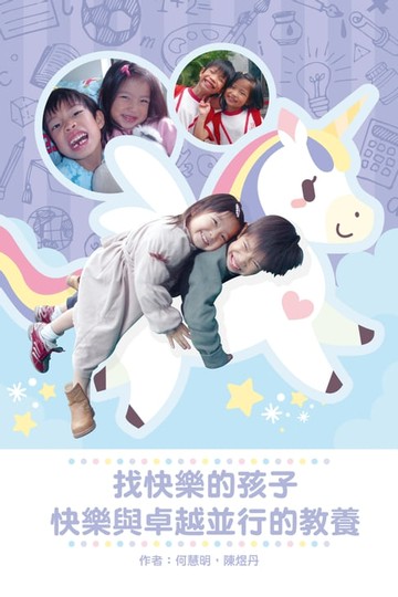 【電子書】找快樂的孩子