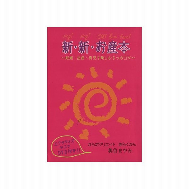 新 新 お産本 妊娠 出産 育児を楽しむ３つのコツ 奥谷まゆみ 通販 Lineポイント最大0 5 Get Lineショッピング