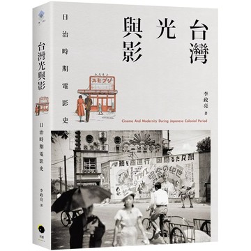 【全新】●台灣光與影：日治時期電影史_愛閱讀養生_黑體